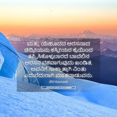 Picture 05 - ಯೆರೆಮೀಯನು 32:4 KANIRV - ಮತ್ತು ಯೆಹೂದದ - Bible Verse Picture