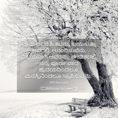 Picture 05 - ಯೆರೆಮೀಯನು 32:41 KANIRV - ನಾನು ಅವರ ಹಿತವನ್ನು - Bible Verse Picture
