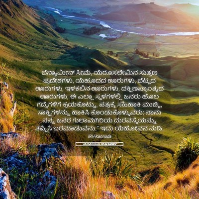 Picture 05 - ಯೆರೆಮೀಯನು 32:44 KANIRV - ಬೆನ್ಯಾಮೀನ್ ಸೀಮೆ, - Bible Verse Picture
