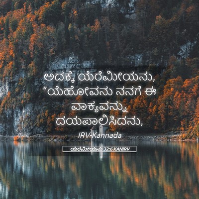 Picture 05 - ಯೆರೆಮೀಯನು 32:6 KANIRV - ಅದಕ್ಕೆ ಯೆರೆಮೀಯನು, - Bible Verse Picture