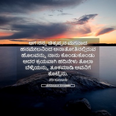 Picture 05 - ಯೆರೆಮೀಯನು 32:9 KANIRV - ಆಗ ನನ್ನ ಚಿಕ್ಕಪ್ಪನ - Bible Verse Picture