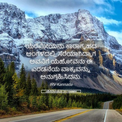 Picture 05 - ಯೆರೆಮೀಯನು 33:1 KANIRV - ಯೆರೆಮೀಯನು - Bible Verse Picture
