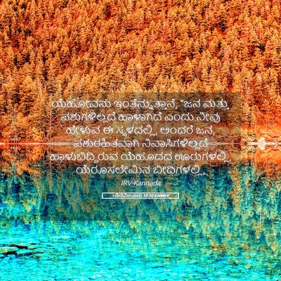 Picture 05 - ಯೆರೆಮೀಯನು 33:10 KANIRV - ಯೆಹೋವನು - Bible Verse Picture
