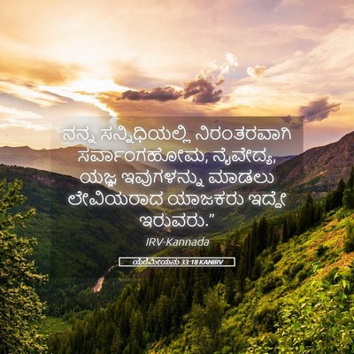 Picture 05 - ಯೆರೆಮೀಯನು 33:18 KANIRV - ನನ್ನ ಸನ್ನಿಧಿಯಲ್ಲಿ - Bible Verse Picture