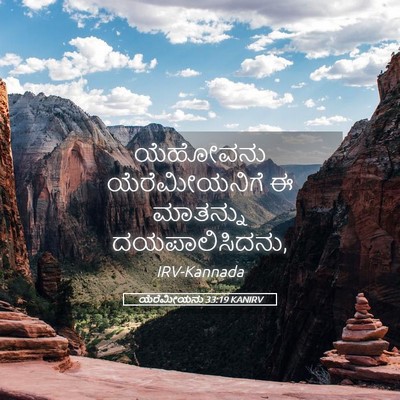 Picture 05 - ಯೆರೆಮೀಯನು 33:19 KANIRV - ಯೆಹೋವನು - Bible Verse Picture