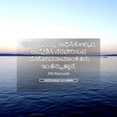 Picture 05 - ಯೆರೆಮೀಯನು 33:2 KANIRV - “ಕಾರ್ಯವನ್ನು - Bible Verse Picture