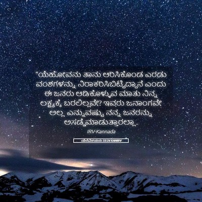 Picture 05 - ಯೆರೆಮೀಯನು 33:24 KANIRV - “ಯೆಹೋವನು ತಾನು - Bible Verse Picture