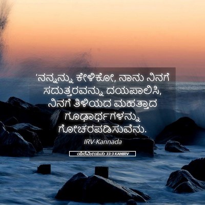 Picture 05 - ಯೆರೆಮೀಯನು 33:3 KANIRV - ‘ನನ್ನನ್ನು ಕೇಳಿಕೋ, - Bible Verse Picture
