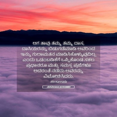 Picture 05 - ಯೆರೆಮೀಯನು 34:10 KANIRV - ಆಗ ತಾವು ತಮ್ಮ ತಮ್ಮ - Bible Verse Picture
