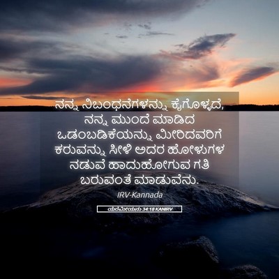Picture 05 - ಯೆರೆಮೀಯನು 34:18 KANIRV - ನನ್ನ - Bible Verse Picture