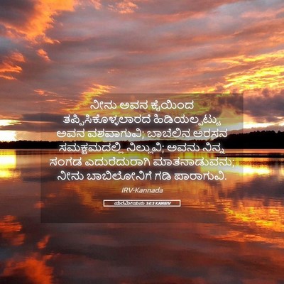 Picture 05 - ಯೆರೆಮೀಯನು 34:3 KANIRV - ನೀನು ಅವನ ಕೈಯಿಂದ - Bible Verse Picture