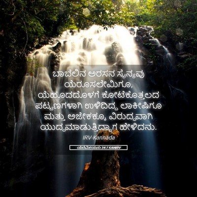 Picture 05 - ಯೆರೆಮೀಯನು 34:7 KANIRV - ಬಾಬೆಲಿನ ಅರಸನ - Bible Verse Picture