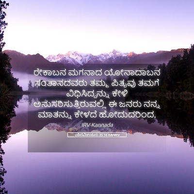 Picture 05 - ಯೆರೆಮೀಯನು 35:16 KANIRV - ರೇಕಾಬನ ಮಗನಾದ - Bible Verse Picture