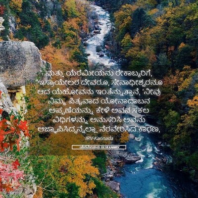 Picture 05 - ಯೆರೆಮೀಯನು 35:18 KANIRV - ಮತ್ತು ಯೆರೆಮೀಯನು - Bible Verse Picture