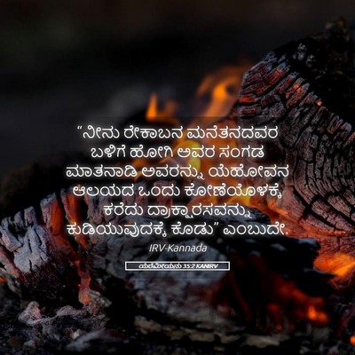 Picture 05 - ಯೆರೆಮೀಯನು 35:2 KANIRV - “ನೀನು ರೇಕಾಬನ - Bible Verse Picture