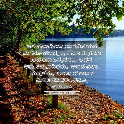 Picture 05 - ಯೆರೆಮೀಯನು 35:3 KANIRV - ಆಗ ಪ್ರವಾದಿಯು - Bible Verse Picture
