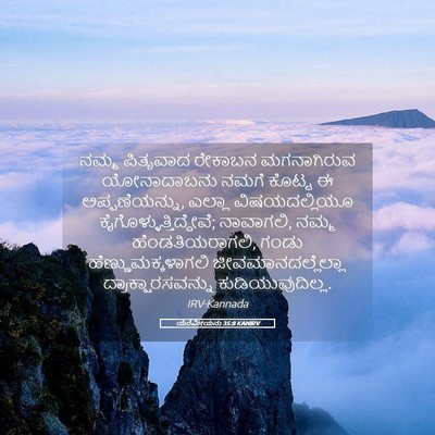 Picture 05 - ಯೆರೆಮೀಯನು 35:8 KANIRV - ನಮ್ಮ ಪಿತೃವಾದ - Bible Verse Picture