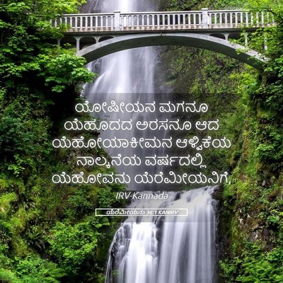 Picture 05 - ಯೆರೆಮೀಯನು 36:1 KANIRV - ಯೋಷೀಯನ ಮಗನೂ - Bible Verse Picture