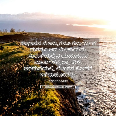 Picture 05 - ಯೆರೆಮೀಯನು 36:11 KANIRV - ಶಾಫಾನನ ಮೊಮ್ಮಗನೂ - Bible Verse Picture