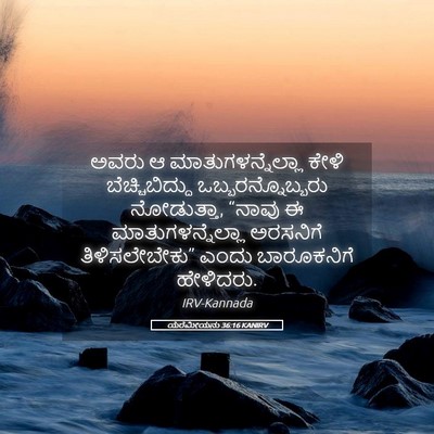 Picture 05 - ಯೆರೆಮೀಯನು 36:16 KANIRV - ಅವರು ಆ - Bible Verse Picture