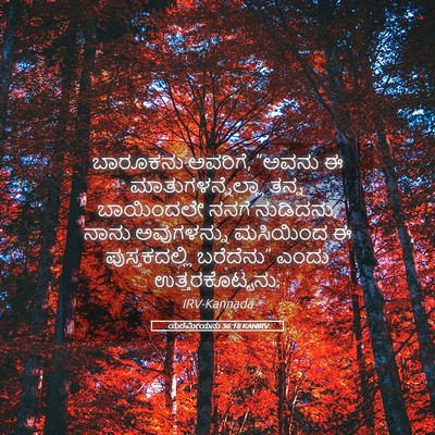 Picture 05 - ಯೆರೆಮೀಯನು 36:18 KANIRV - ಬಾರೂಕನು ಅವರಿಗೆ, - Bible Verse Picture
