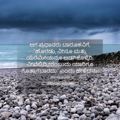 Picture 05 - ಯೆರೆಮೀಯನು 36:19 KANIRV - ಆಗ ಪ್ರಧಾನರು - Bible Verse Picture