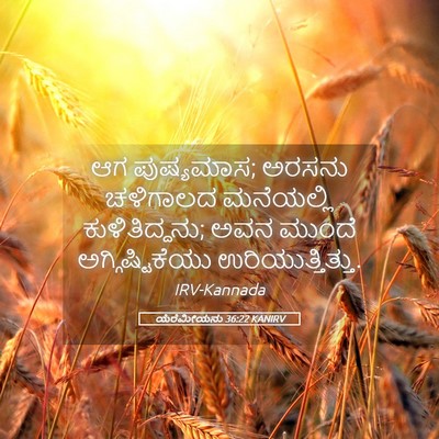 Picture 05 - ಯೆರೆಮೀಯನು 36:22 KANIRV - ಆಗ ಪುಷ್ಯಮಾಸ; ಅರಸನು - Bible Verse Picture