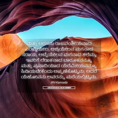 Picture 05 - ಯೆರೆಮೀಯನು 36:26 KANIRV - ಮತ್ತು ಅರಸನು - Bible Verse Picture