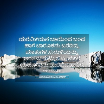 Picture 05 - ಯೆರೆಮೀಯನು 36:27 KANIRV - ಯೆರೆಮೀಯನ ಬಾಯಿಂದ - Bible Verse Picture