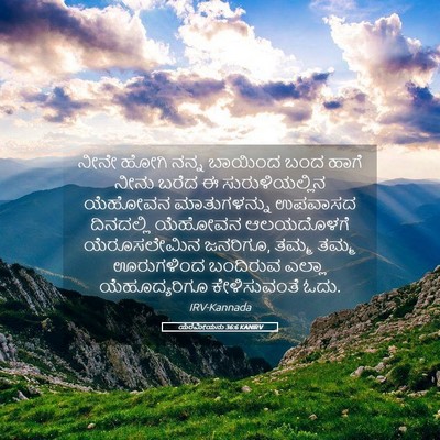 Picture 05 - ಯೆರೆಮೀಯನು 36:6 KANIRV - ನೀನೇ ಹೋಗಿ ನನ್ನ - Bible Verse Picture