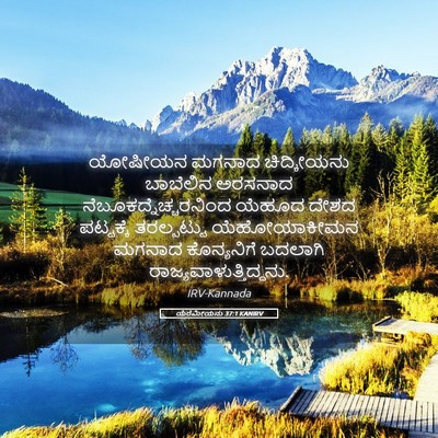 Picture 05 - ಯೆರೆಮೀಯನು 37:1 KANIRV - ಯೋಷೀಯನ ಮಗನಾದ - Bible Verse Picture
