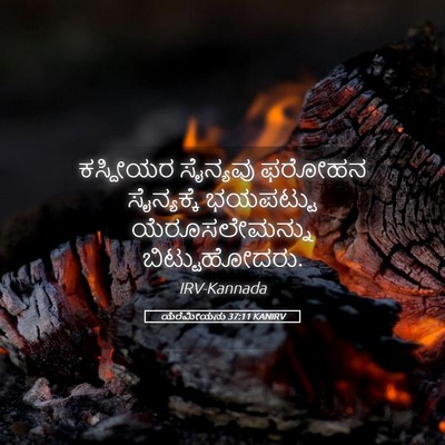 Picture 05 - ಯೆರೆಮೀಯನು 37:11 KANIRV - ಕಸ್ದೀಯರ ಸೈನ್ಯವು - Bible Verse Picture