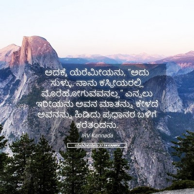 Picture 05 - ಯೆರೆಮೀಯನು 37:14 KANIRV - ಅದಕ್ಕೆ ಯೆರೆಮೀಯನು, - Bible Verse Picture