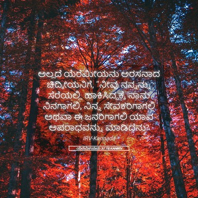 Picture 05 - ಯೆರೆಮೀಯನು 37:18 KANIRV - ಅಲ್ಲದೆ ಯೆರೆಮೀಯನು - Bible Verse Picture