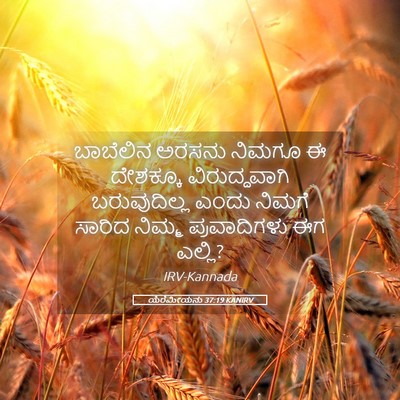 Picture 05 - ಯೆರೆಮೀಯನು 37:19 KANIRV - ಬಾಬೆಲಿನ ಅರಸನು - Bible Verse Picture