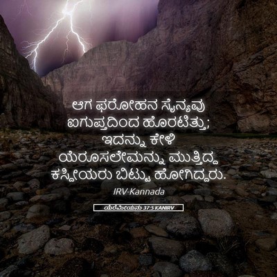 Picture 05 - ಯೆರೆಮೀಯನು 37:5 KANIRV - ಆಗ ಫರೋಹನ ಸೈನ್ಯವು - Bible Verse Picture