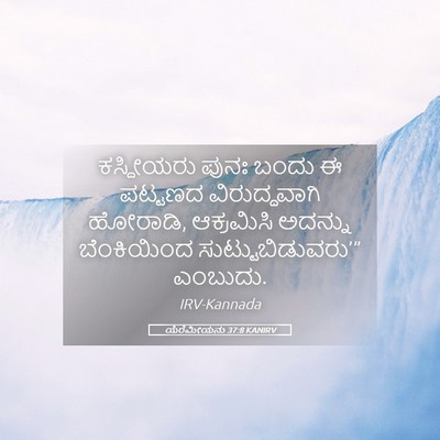 Picture 05 - ಯೆರೆಮೀಯನು 37:8 KANIRV - ಕಸ್ದೀಯರು ಪುನಃ - Bible Verse Picture