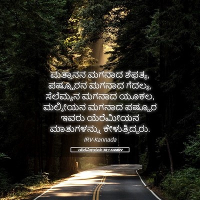 Picture 05 - ಯೆರೆಮೀಯನು 38:1 KANIRV - ಮತ್ತಾನನ ಮಗನಾದ - Bible Verse Picture