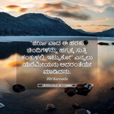 Picture 05 - ಯೆರೆಮೀಯನು 38:12 KANIRV - “ಜೀರ್ಣವಾದ ಈ ಹರಕು - Bible Verse Picture