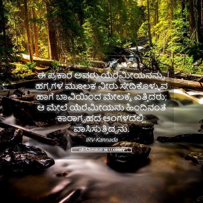Picture 05 - ಯೆರೆಮೀಯನು 38:13 KANIRV - ಈ ಪ್ರಕಾರ ಅವರು - Bible Verse Picture