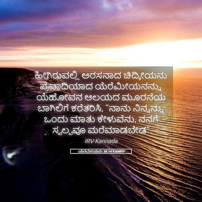 Picture 05 - ಯೆರೆಮೀಯನು 38:14 KANIRV - ಹೀಗಿರುವಲ್ಲಿ - Bible Verse Picture