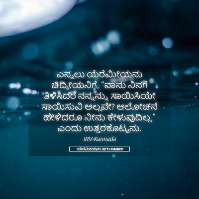 Picture 05 - ಯೆರೆಮೀಯನು 38:15 KANIRV - ಎನ್ನಲು ಯೆರೆಮೀಯನು - Bible Verse Picture