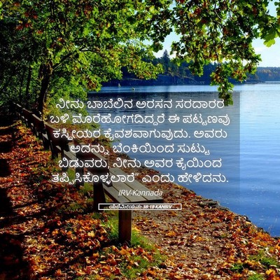 Picture 05 - ಯೆರೆಮೀಯನು 38:18 KANIRV - ನೀನು ಬಾಬೆಲಿನ ಅರಸನ - Bible Verse Picture