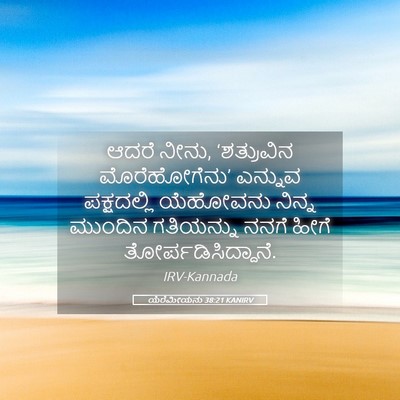 Picture 05 - ಯೆರೆಮೀಯನು 38:21 KANIRV - ಆದರೆ ನೀನು, - Bible Verse Picture