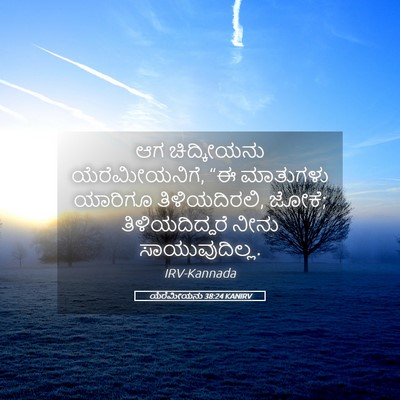 Picture 05 - ಯೆರೆಮೀಯನು 38:24 KANIRV - ಆಗ ಚಿದ್ಕೀಯನು - Bible Verse Picture