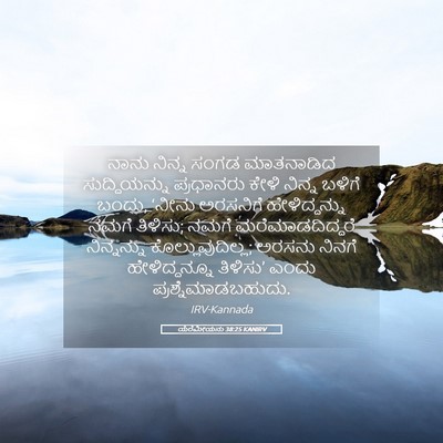 Picture 05 - ಯೆರೆಮೀಯನು 38:25 KANIRV - ನಾನು ನಿನ್ನ ಸಂಗಡ - Bible Verse Picture