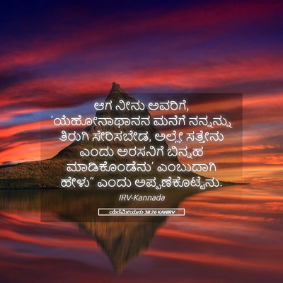 Picture 05 - ಯೆರೆಮೀಯನು 38:26 KANIRV - ಆಗ ನೀನು ಅವರಿಗೆ, - Bible Verse Picture