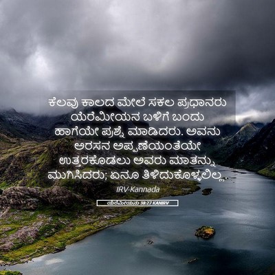 Picture 05 - ಯೆರೆಮೀಯನು 38:27 KANIRV - ಕೆಲವು ಕಾಲದ ಮೇಲೆ - Bible Verse Picture