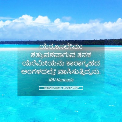 Picture 05 - ಯೆರೆಮೀಯನು 38:28 KANIRV - ಯೆರೂಸಲೇಮು - Bible Verse Picture
