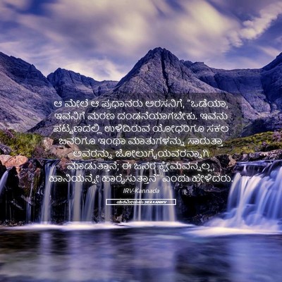 Picture 05 - ಯೆರೆಮೀಯನು 38:4 KANIRV - ಆ ಮೇಲೆ ಆ ಪ್ರಧಾನರು - Bible Verse Picture